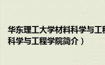 华东理工大学材料科学与工程学院（关于华东理工大学材料科学与工程学院简介）