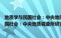 地质学与民国社会：中央地质调查所研究（关于地质学与民国社会：中央地质调查所研究简介）