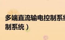 多端直流输电控制系统（关于多端直流输电控制系统）