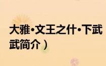 大雅·文王之什·下武（关于大雅·文王之什·下武简介）