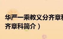 华严一乘教义分齐章科（关于华严一乘教义分齐章科简介）