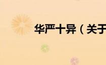 华严十异（关于华严十异简介）