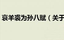 哀羊裘为孙八赋（关于哀羊裘为孙八赋介绍）