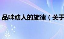 品味动人的旋律（关于品味动人的旋律介绍）