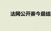 法网公开赛今晨结束两场女单半决赛