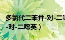 多氯代二苯并-对-二噁英（关于多氯代二苯并-对-二噁英）