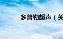多普勒超声（关于多普勒超声）