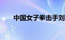 中国女子拳击手刘丽排入世界第八位