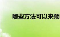 哪些方法可以来预防跑者精神疲劳呢
