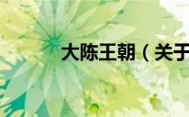 大陈王朝（关于大陈王朝简介）