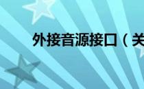 外接音源接口（关于外接音源接口）