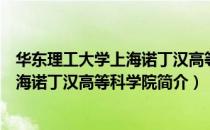 华东理工大学上海诺丁汉高等科学院（关于华东理工大学上海诺丁汉高等科学院简介）