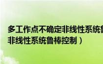 多工作点不确定非线性系统鲁棒控制（关于多工作点不确定非线性系统鲁棒控制）