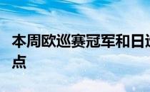 本周欧巡赛冠军和日巡赛冠军拥有一个共同特点