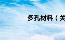 多孔材料（关于多孔材料）