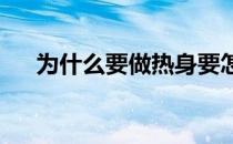 为什么要做热身要怎么做的正确的热身