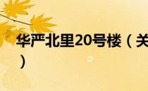 华严北里20号楼（关于华严北里20号楼简介）