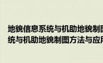 地貌信息系统与机助地貌制图方法与应用（关于地貌信息系统与机助地貌制图方法与应用简介）