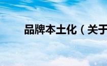 品牌本土化（关于品牌本土化介绍）