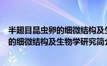 半翅目昆虫卵的细微结构及生物学研究（关于半翅目昆虫卵的细微结构及生物学研究简介）