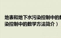 地表和地下水污染控制中的数学方法（关于地表和地下水污染控制中的数学方法简介）