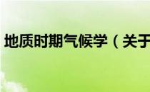 地质时期气候学（关于地质时期气候学简介）