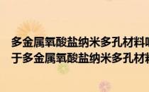 多金属氧酸盐纳米多孔材料吸附放射性核素的机理研究（关于多金属氧酸盐纳米多孔材料吸附放射性核素的机理研究）