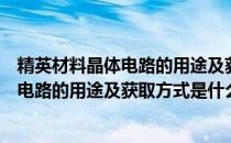 精英材料晶体电路的用途及获取方式是什么（精英材料晶体电路的用途及获取方式是什么）