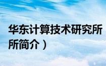 华东计算技术研究所（关于华东计算技术研究所简介）