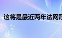 这将是最近两年法网冠军之间的第一次交锋