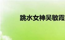 跳水女神吴敏霞晒包粽子的照片