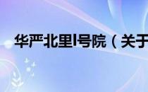 华严北里l号院（关于华严北里l号院简介）