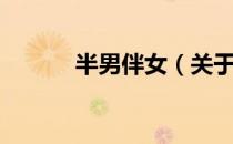 半男伴女（关于半男伴女简介）