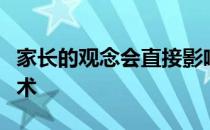 家长的观念会直接影响到孩子学什么怎么学马术