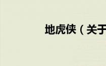 地虎侠（关于地虎侠简介）