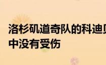 洛杉矶道奇队的科迪贝林格坚称他在挥杆过程中没有受伤