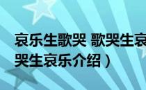 哀乐生歌哭 歌哭生哀乐（关于哀乐生歌哭 歌哭生哀乐介绍）