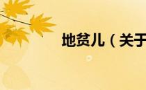 地贫儿（关于地贫儿简介）