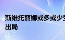 斯维托丽娜或多或少受到右大腿伤势影响惨败出局