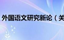 外国语文研究新论（关于外国语文研究新论）