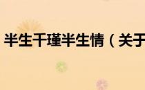 半生千瑾半生情（关于半生千瑾半生情简介）