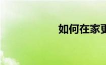 如何在家更好的锻炼