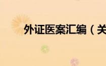 外证医案汇编（关于外证医案汇编）