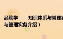 品牌学——知识体系与管理实务（关于品牌学——知识体系与管理实务介绍）