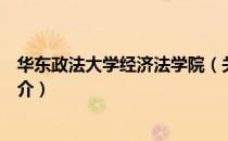 华东政法大学经济法学院（关于华东政法大学经济法学院简介）