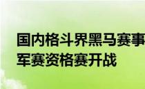 国内格斗界黑马赛事2020JCK战觉城终极冠军赛资格赛开战