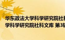 华东政法大学科学研究院社科文库 第3辑（关于华东政法大学科学研究院社科文库 第3辑简介）