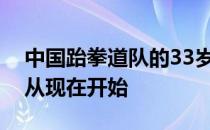 中国跆拳道队的33岁老将吴静钰不忘初心就从现在开始