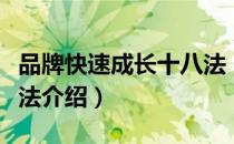 品牌快速成长十八法（关于品牌快速成长十八法介绍）