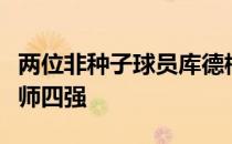 两位非种子球员库德梅托娃和科斯秋克成功会师四强